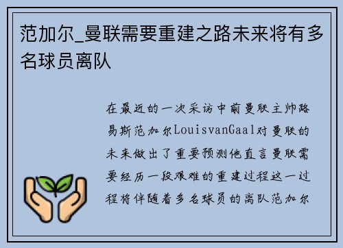 范加尔_曼联需要重建之路未来将有多名球员离队