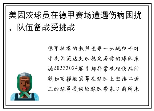 美因茨球员在德甲赛场遭遇伤病困扰，队伍备战受挑战