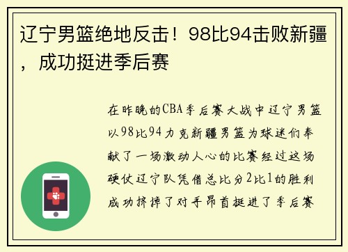 辽宁男篮绝地反击！98比94击败新疆，成功挺进季后赛