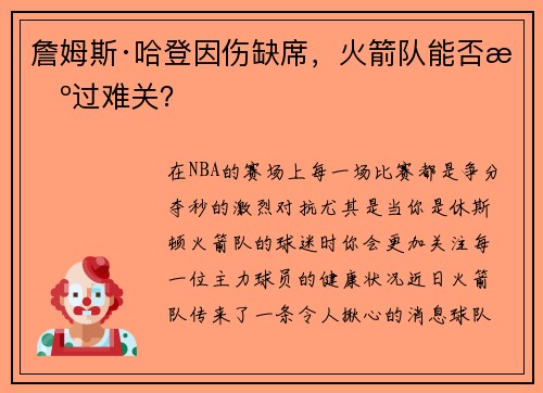 詹姆斯·哈登因伤缺席，火箭队能否挺过难关？