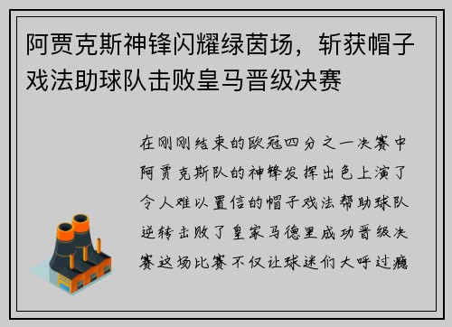 阿贾克斯神锋闪耀绿茵场，斩获帽子戏法助球队击败皇马晋级决赛