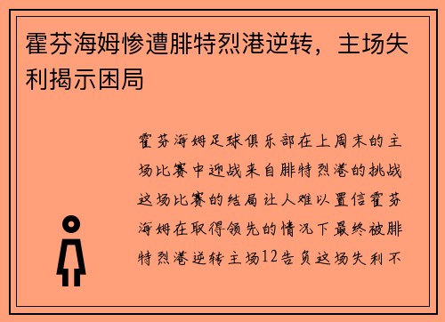 霍芬海姆惨遭腓特烈港逆转，主场失利揭示困局