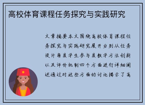 高校体育课程任务探究与实践研究