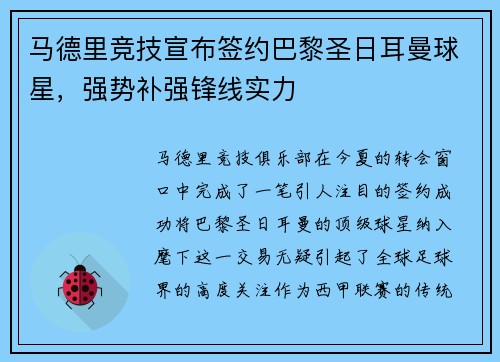 马德里竞技宣布签约巴黎圣日耳曼球星，强势补强锋线实力