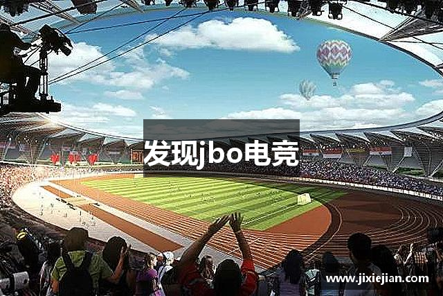 发现jbo电竞